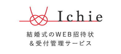 Ichie 結婚式のご祝儀 招待状管理とweb受付サービス