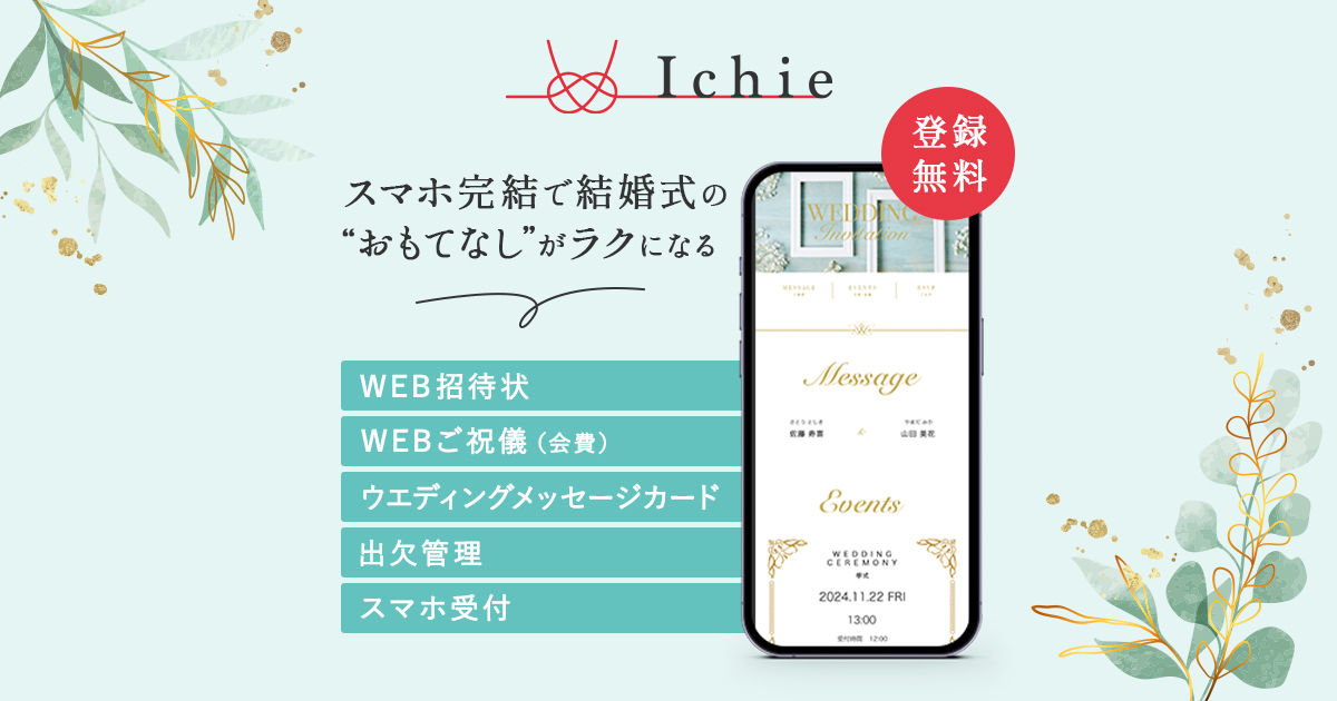 Ichie｜結婚式のWEB招待状＆受付管理サービス